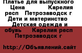 Платье для выпускного. › Цена ­ 1 500 - Карелия респ., Петрозаводск г. Дети и материнство » Детская одежда и обувь   . Карелия респ.,Петрозаводск г.